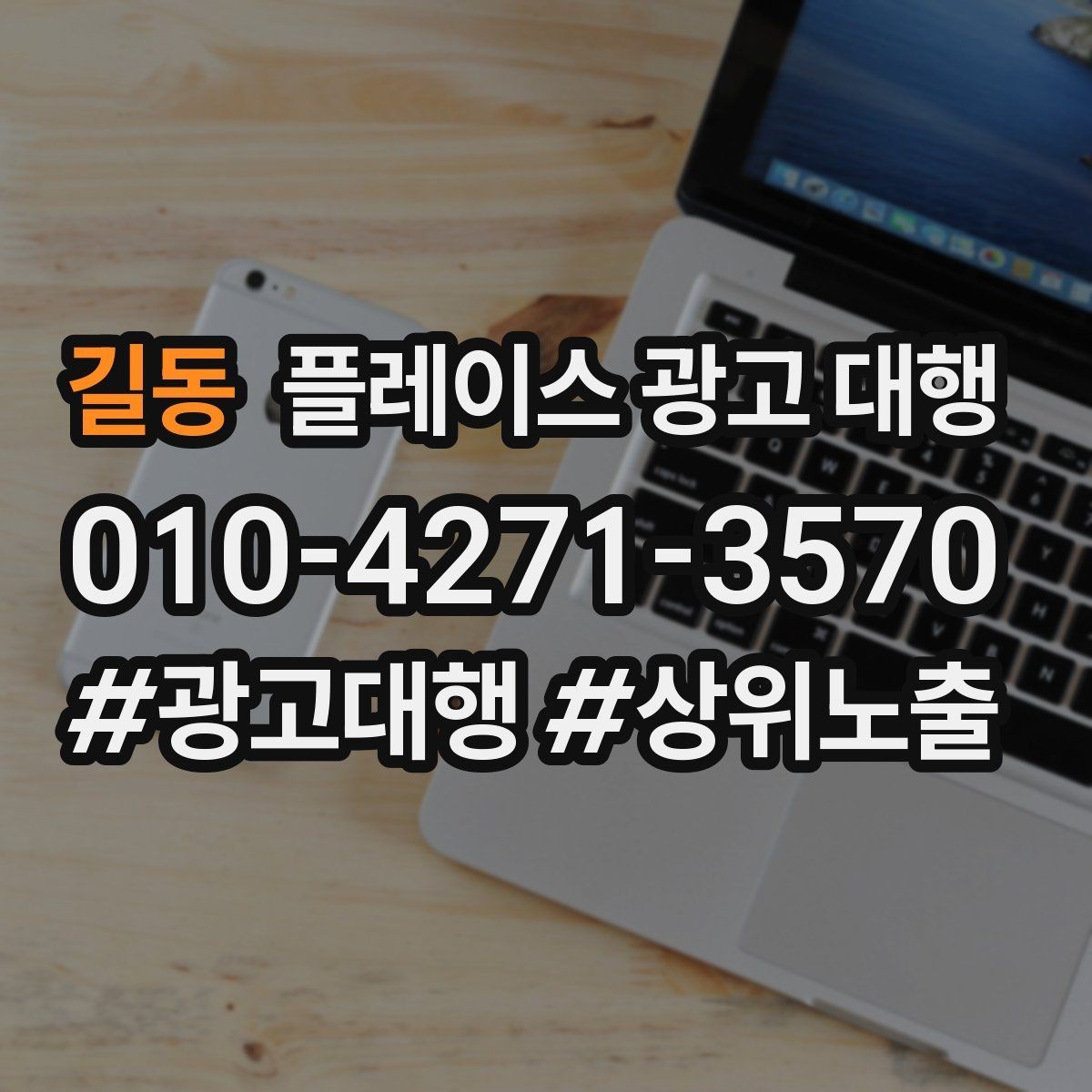 길동 플레이스 광고 대행 월간 관리에서 체크할 부분
