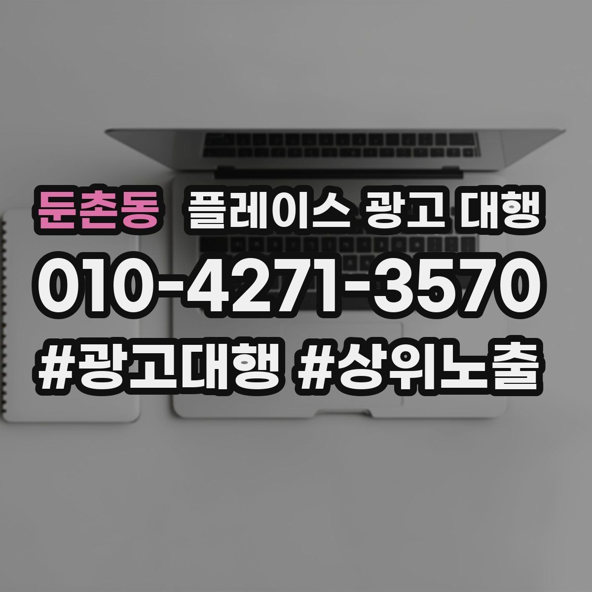 둔촌동 플레이스 광고 대행 리뷰와 사진 관리가 중요한 이유