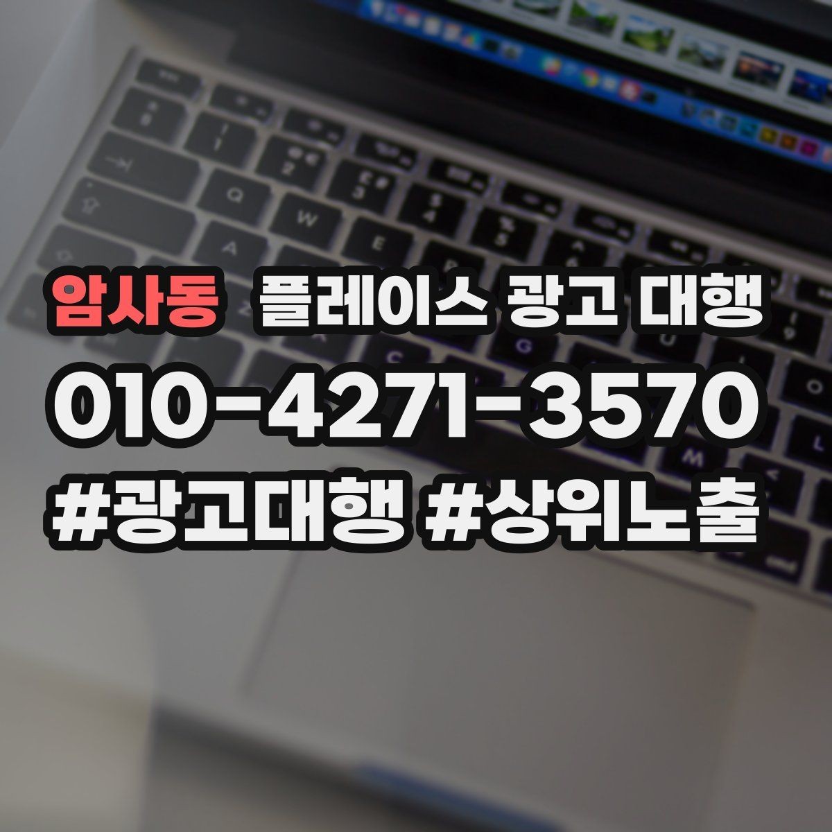 암사동 플레이스 광고 대행 운영 대행사의 역할은 어디까지일까