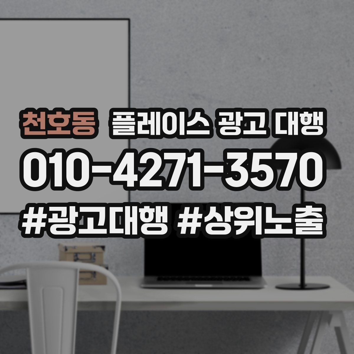 천호동 플레이스 광고 대행 운영 중 수정이 필요한 신호