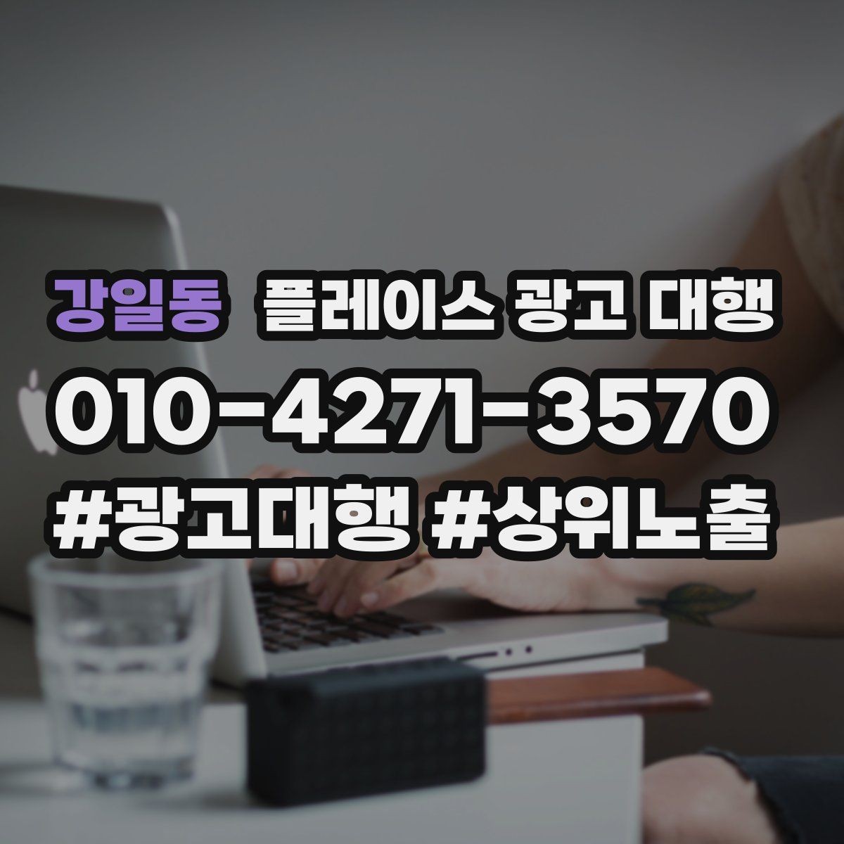 강일동 플레이스 광고 대행 노출 흐름이 달라지는 이유