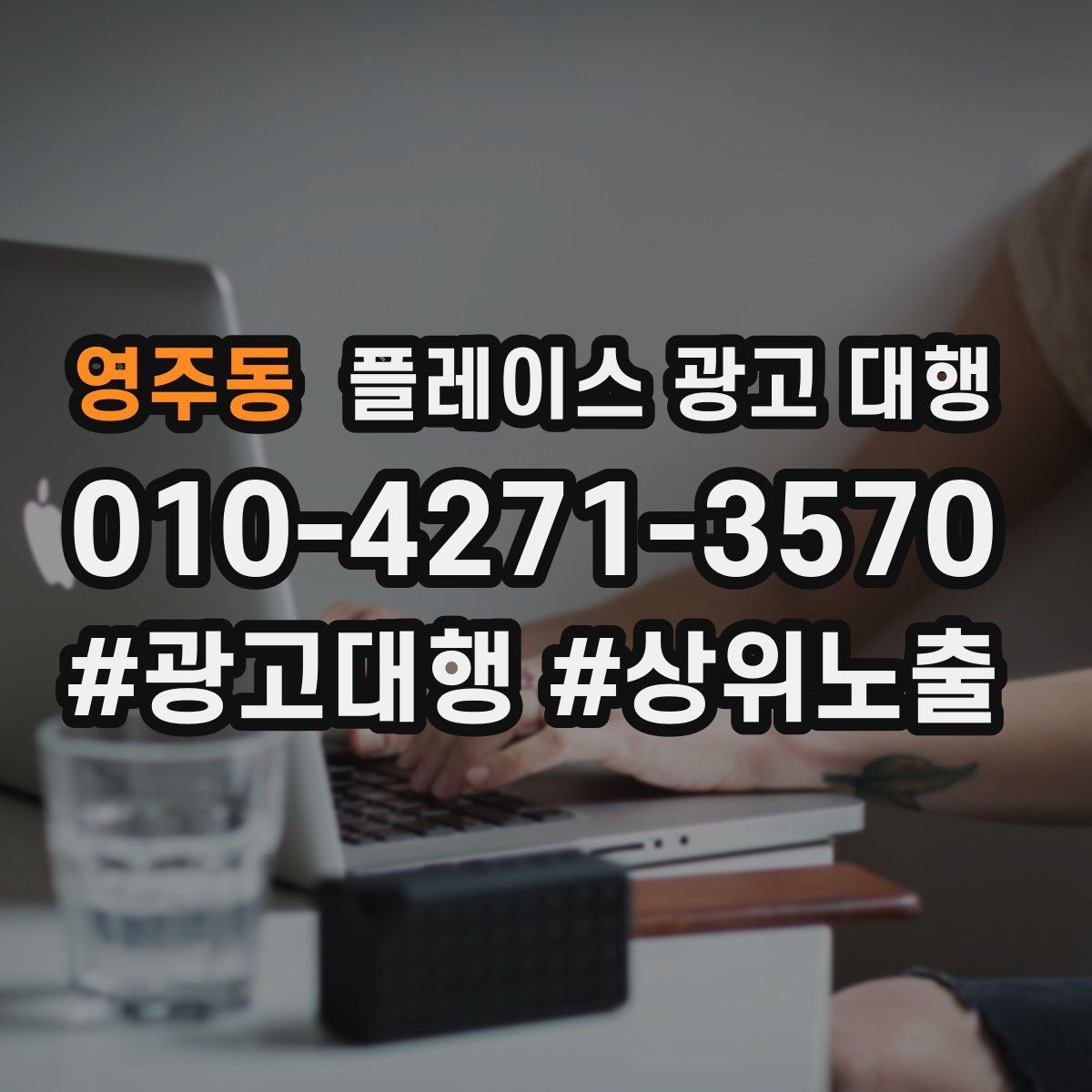 영주동 플레이스 광고 대행 노출 순위만 보면 놓치는 것