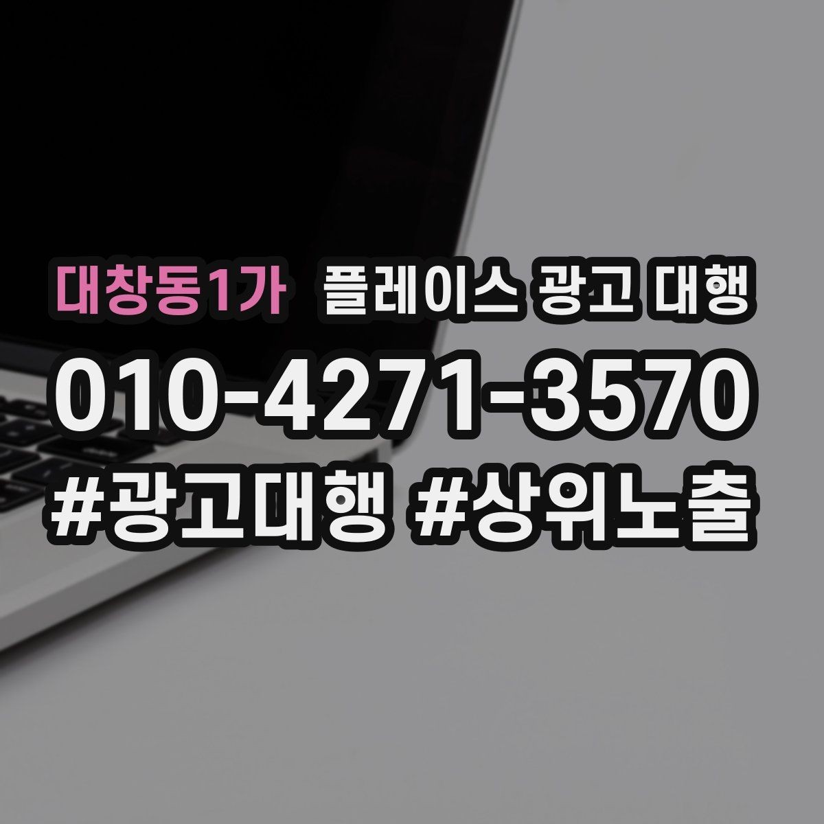 대창동1가 플레이스 광고 대행 비용 구조를 이해하는 방법