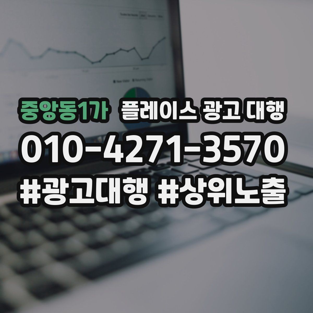 중앙동1가 플레이스 광고 대행 대행사 선정 전에 비교할 항목