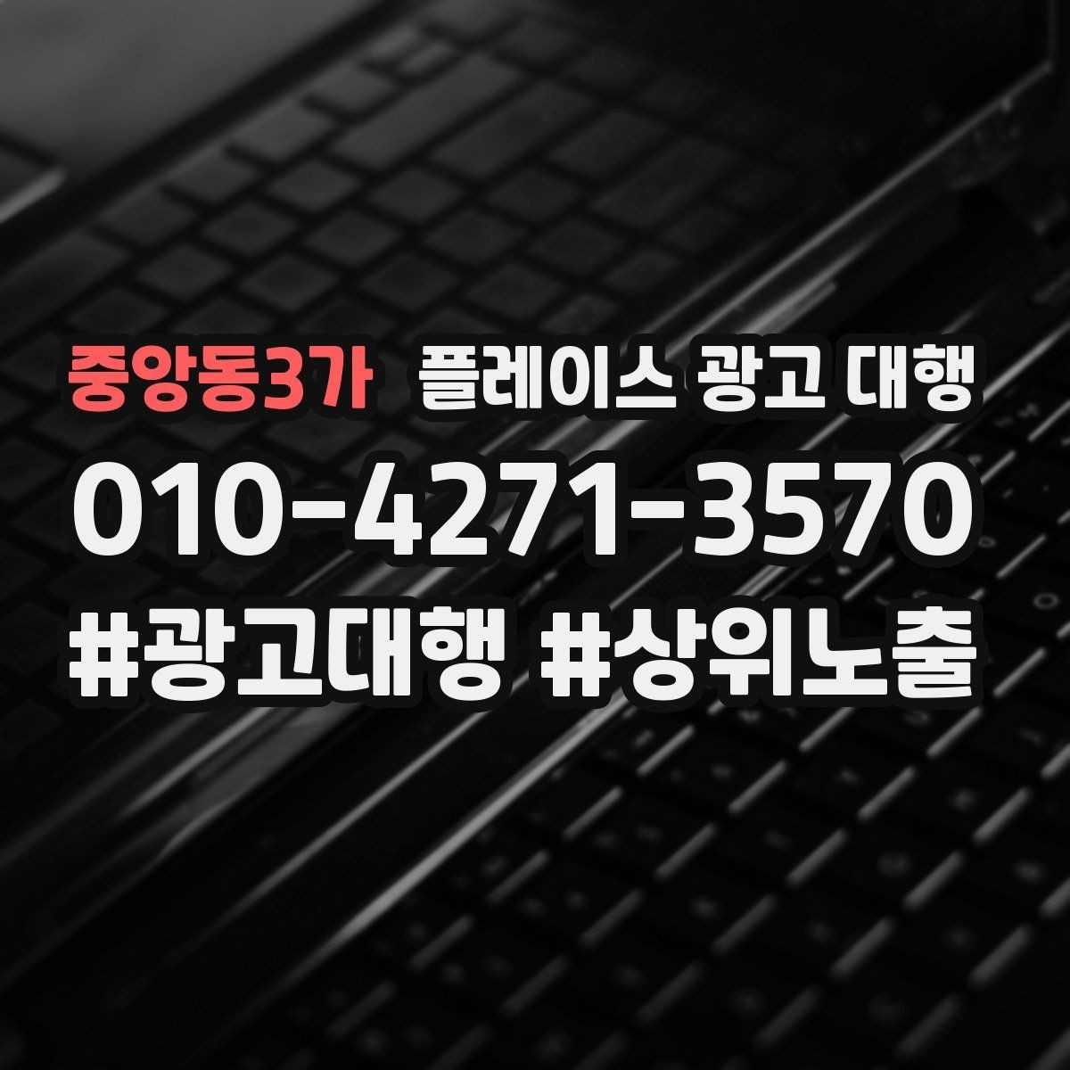 중앙동3가 플레이스 광고 대행 맡기기 전에 묻고 싶은 질문