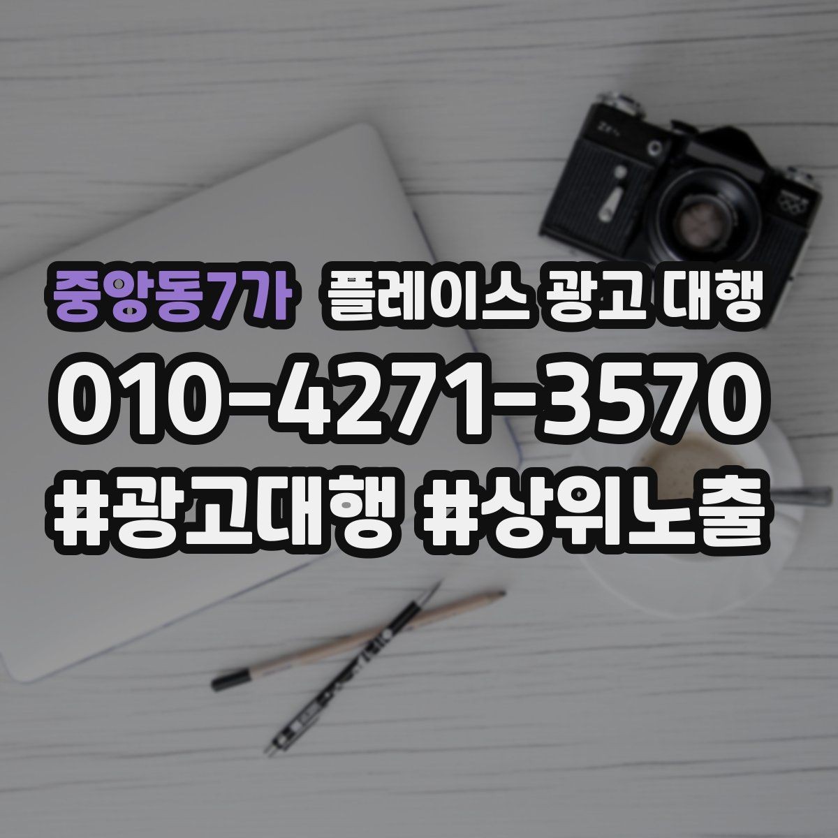 중앙동7가 플레이스 광고 대행 후 개선해야 할 부분