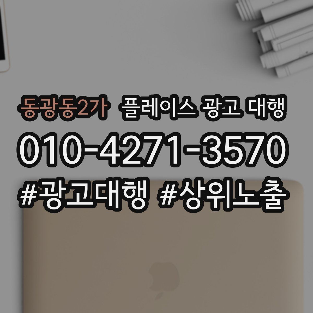 동광동2가 플레이스 광고 대행 운영 대행사의 역할은 어디까지일까
