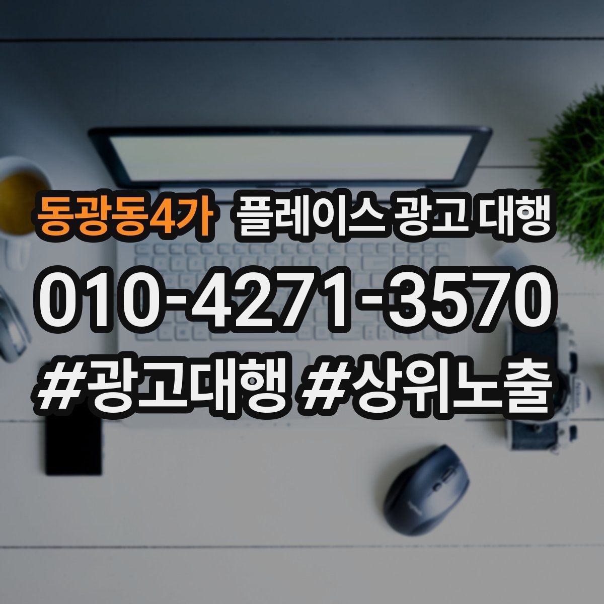 동광동4가 플레이스 광고 대행 상권별 타깃 설정 가이드