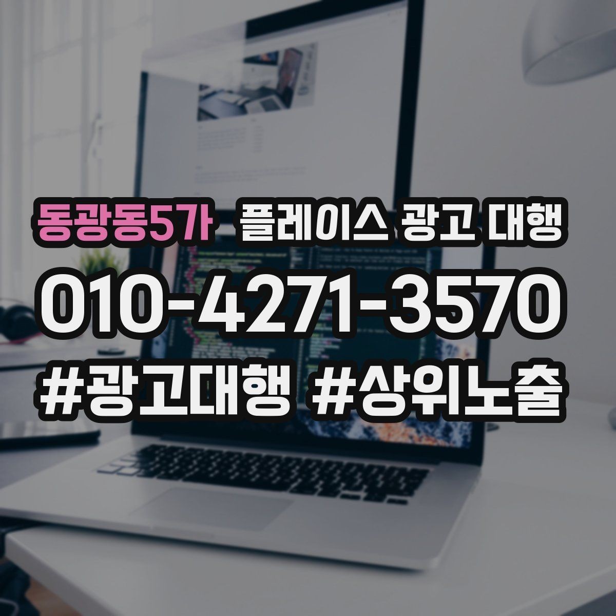 동광동5가 플레이스 광고 대행 업체를 고를 때 비교할 점