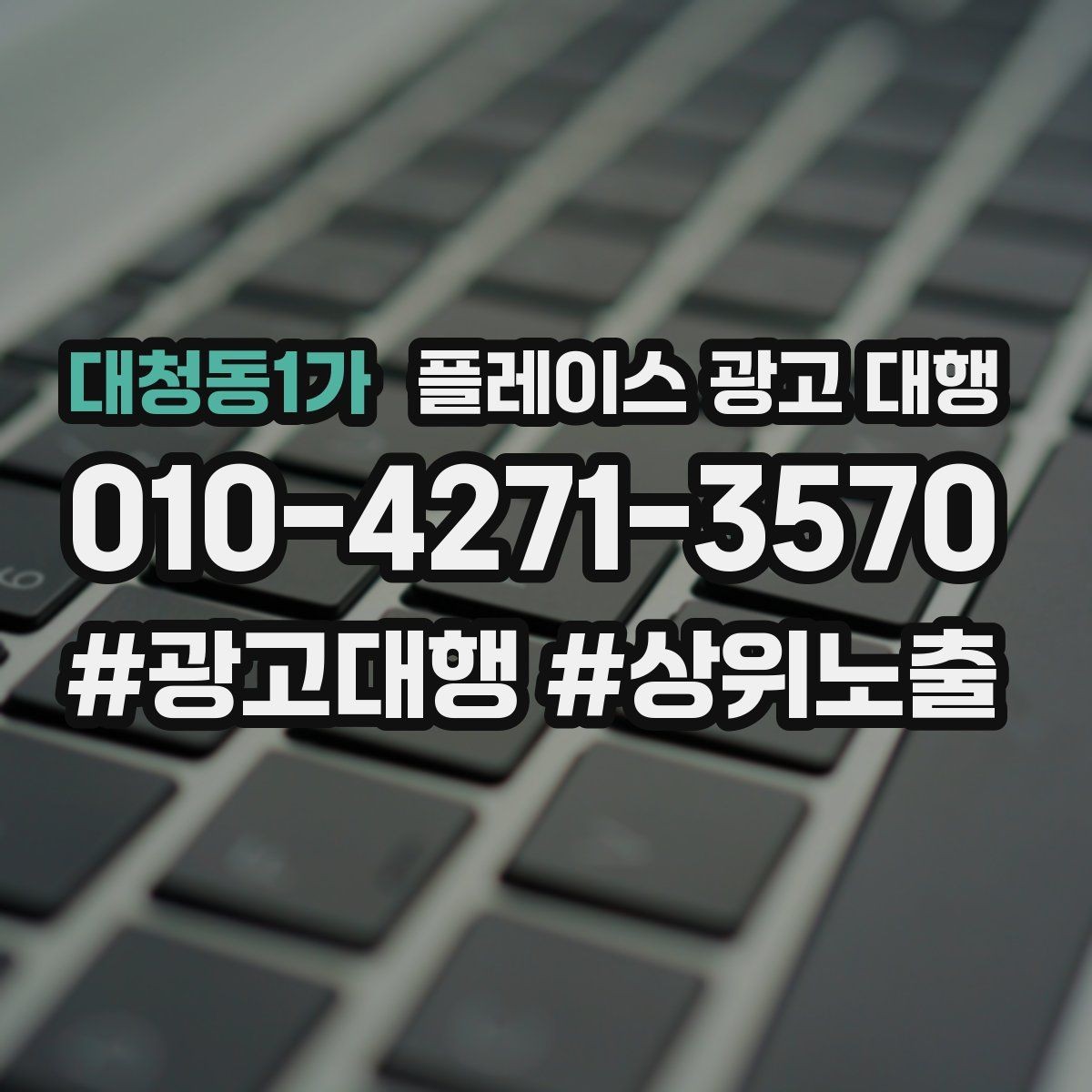 대청동1가 플레이스 광고 대행 업체 비교할 때 보는 부분