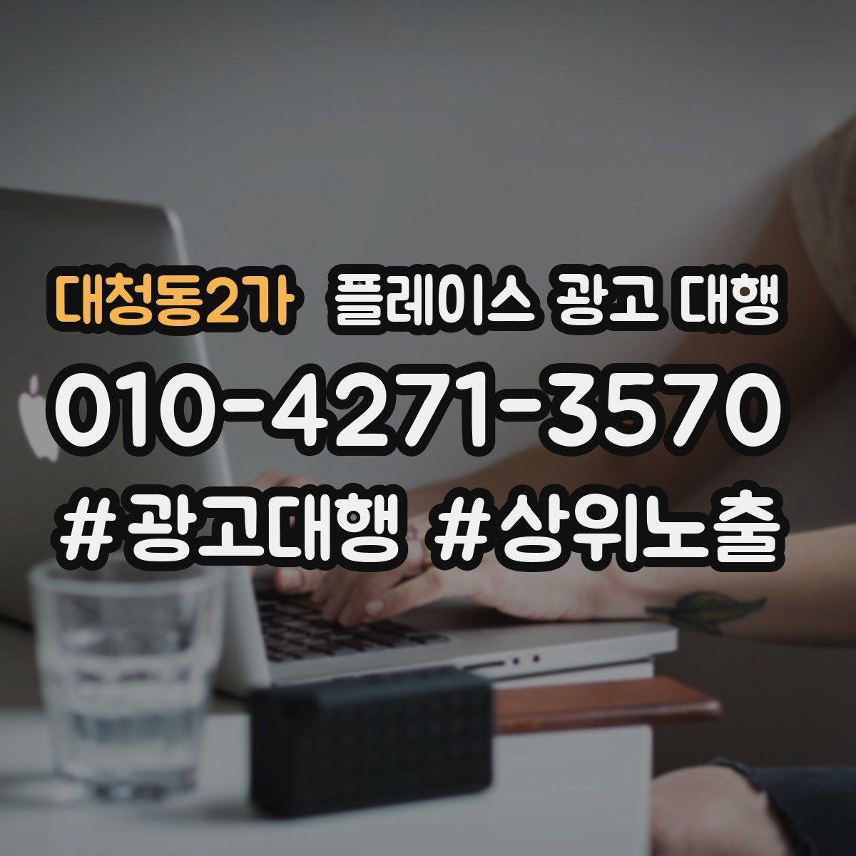 대청동2가 플레이스 광고 대행 성과를 높이는 소통 방법