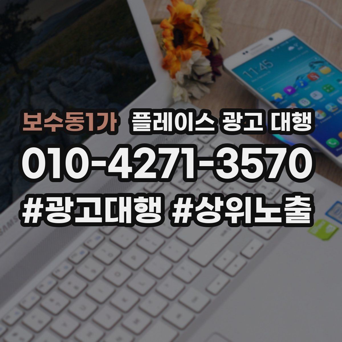 보수동1가 플레이스 광고 대행 초기 세팅에서 놓치기 쉬운 부분
