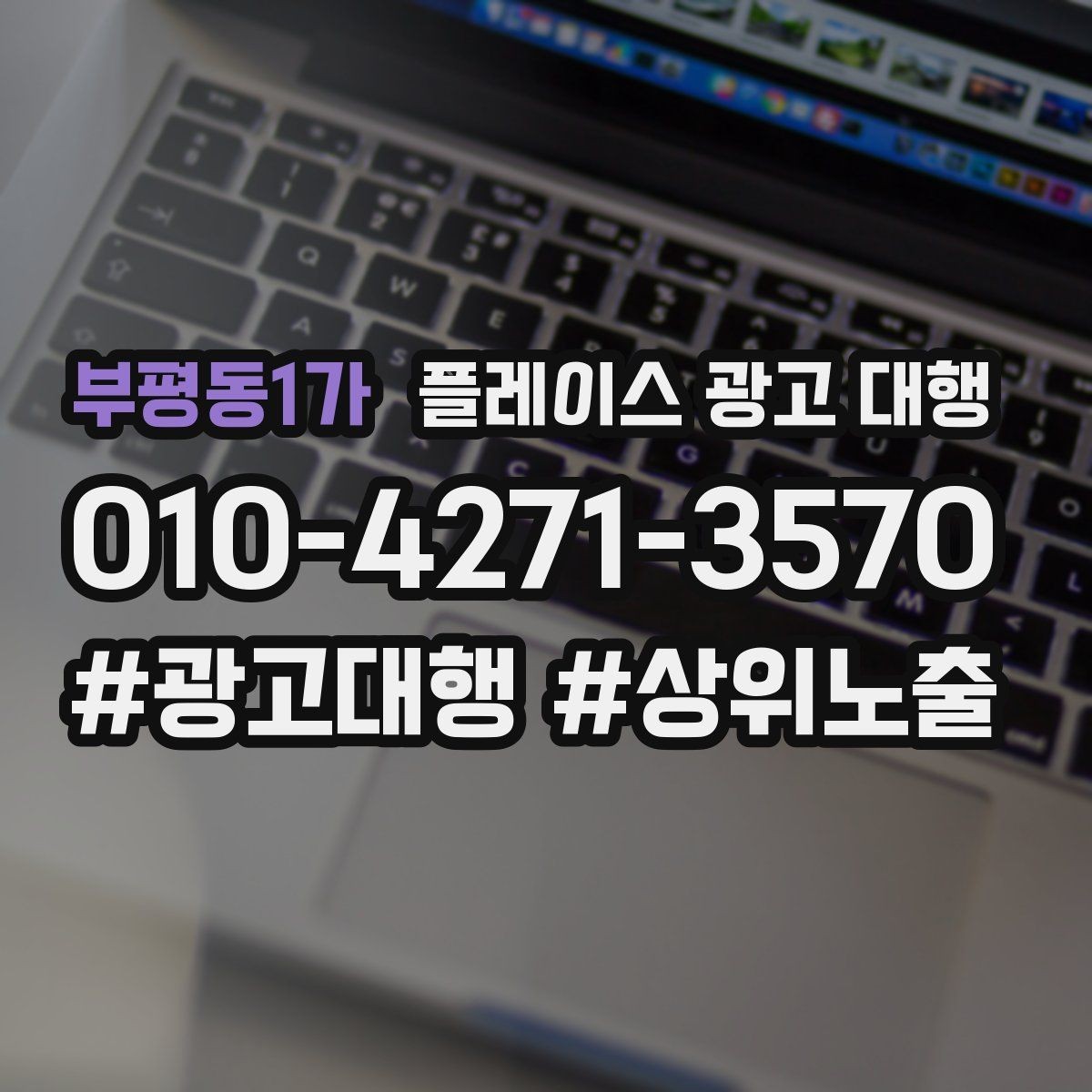 부평동1가 플레이스 광고 대행 업체를 고를 때 보는 신뢰 요소
