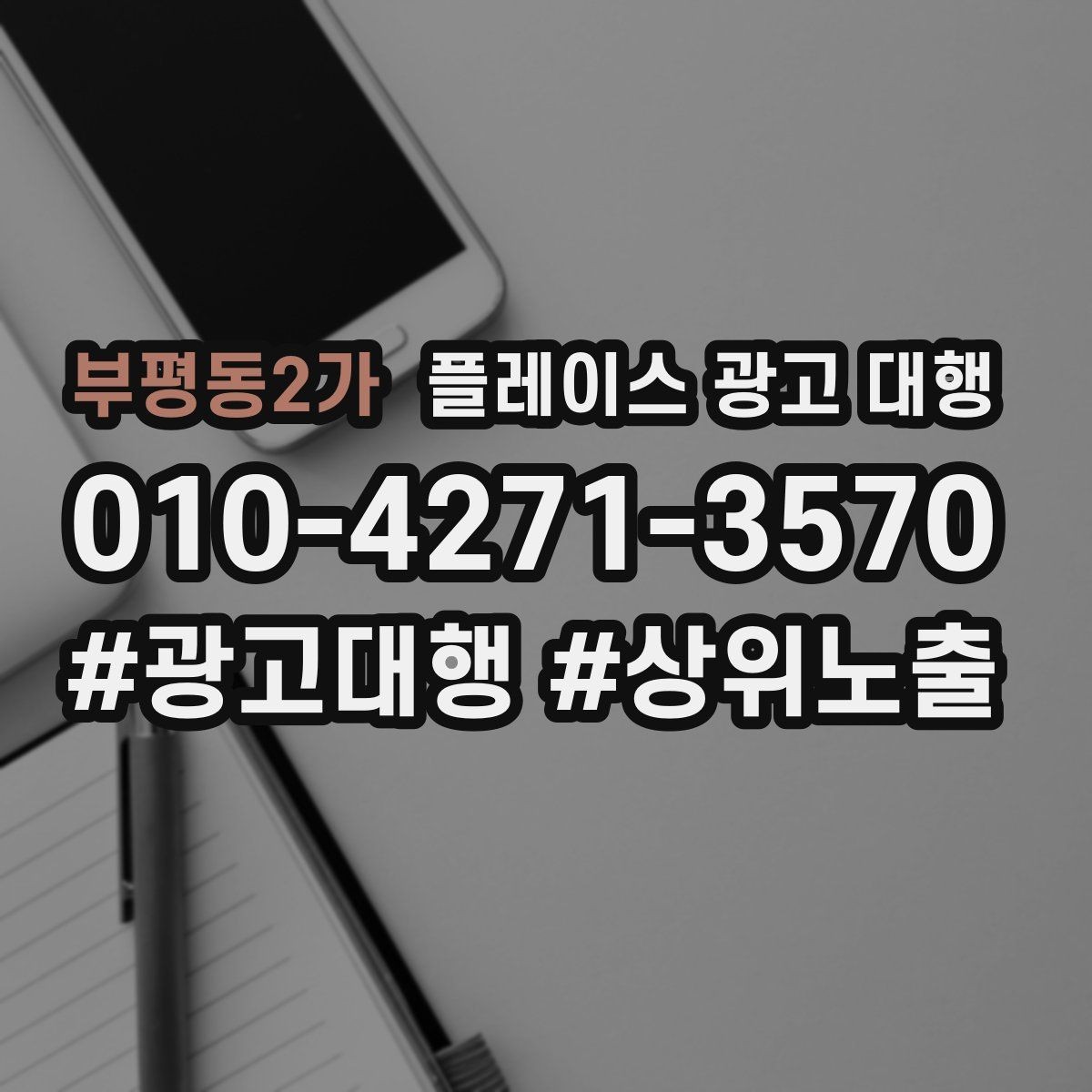 부평동2가 플레이스 광고 대행 지역 마케팅에 맞는 내용 구성 방식