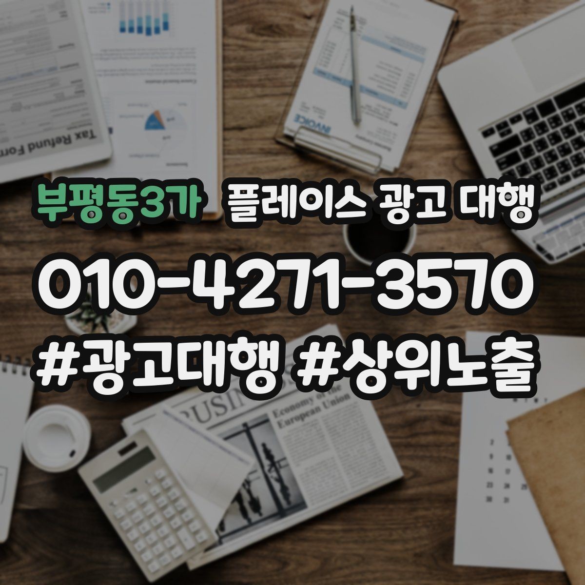 부평동3가 플레이스 광고 대행 신규 점포가 유리한 운영 방식