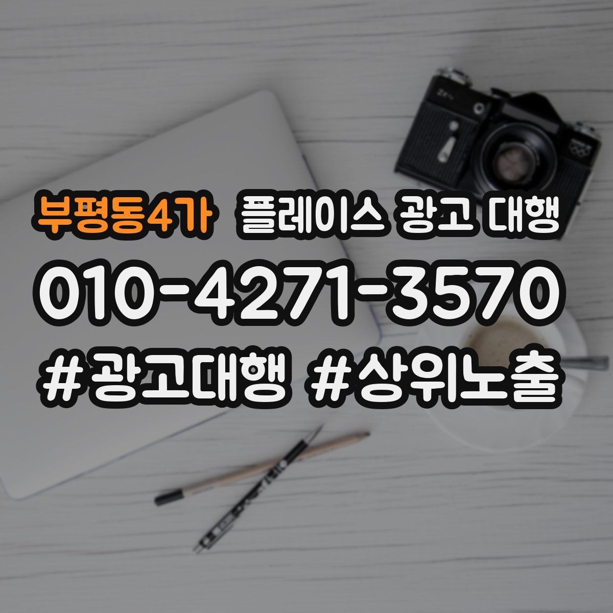부평동4가 플레이스 광고 대행 지역 특성 반영이 중요한 이유