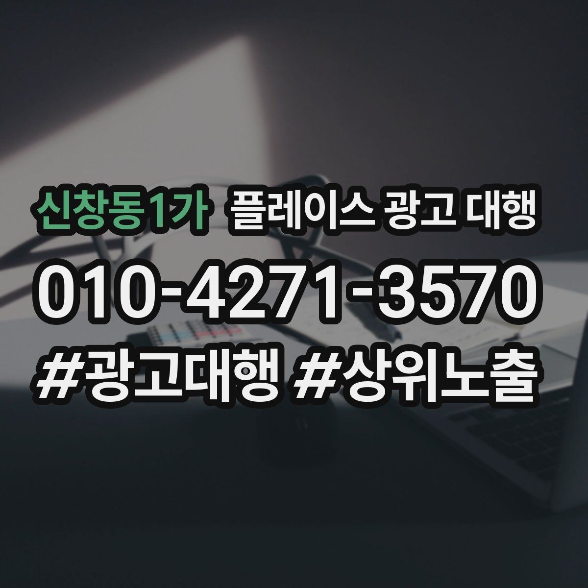 신창동1가 플레이스 광고 대행 도입 전 비교해야 할 항목