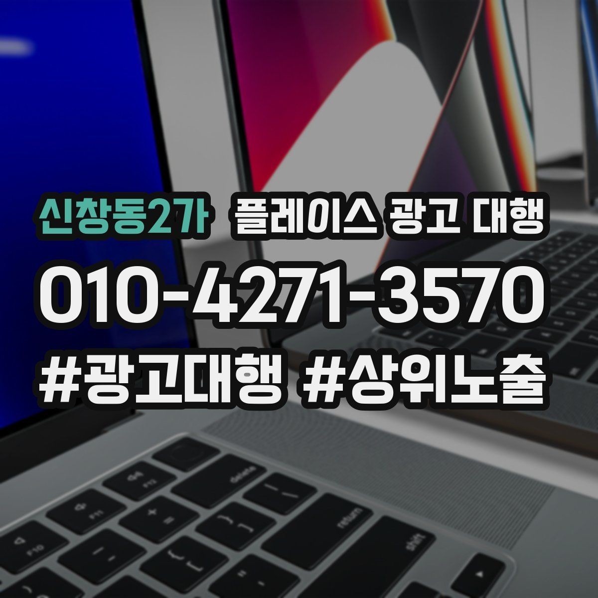 신창동2가 플레이스 광고 대행 업체 상담에서 확인할 내용