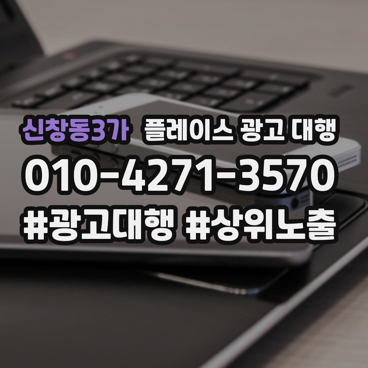 신창동3가 플레이스 광고 대행 고객 동선을 고려한 배치 포인트