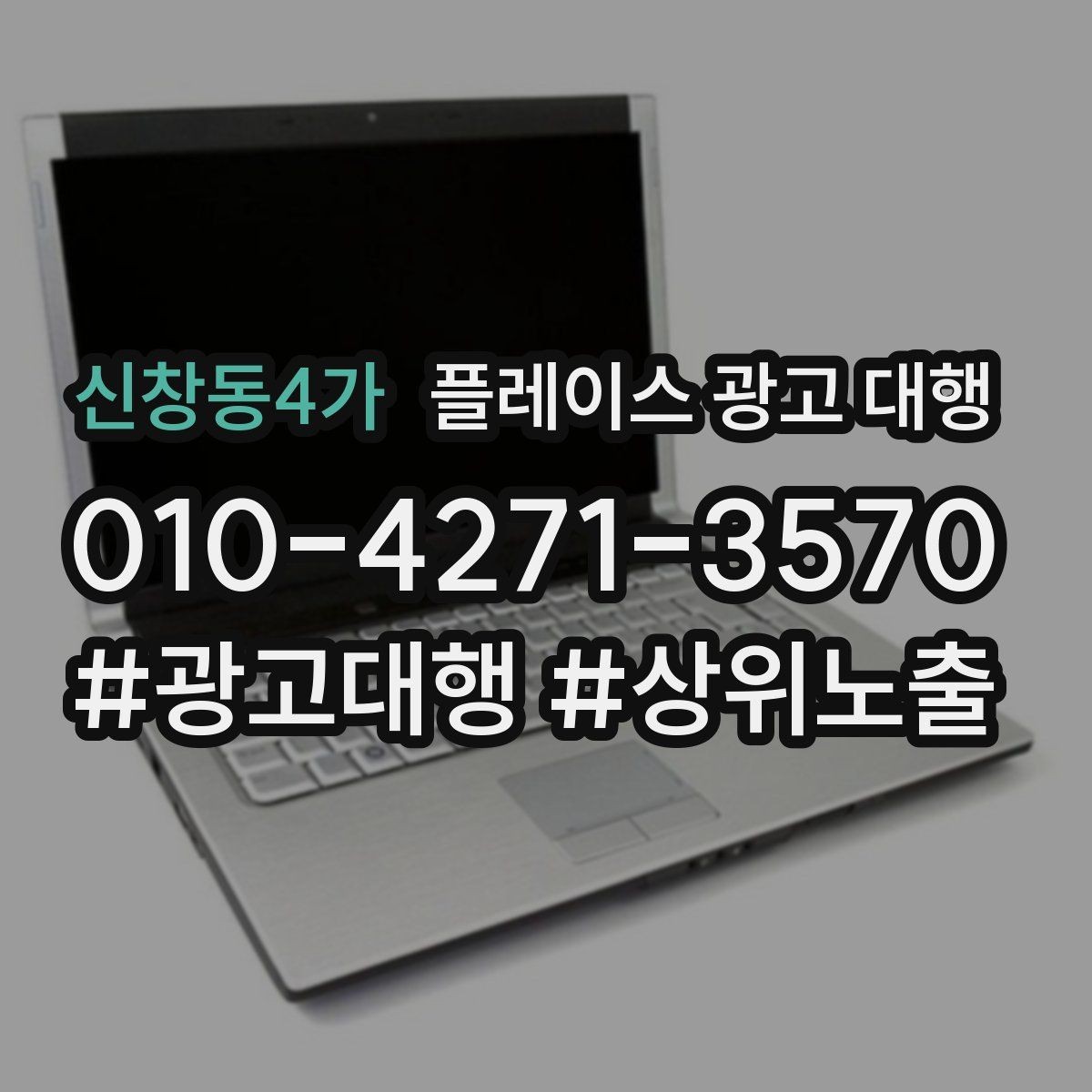 신창동4가 플레이스 광고 대행 상담 전 사전 정리하면 좋은 자료