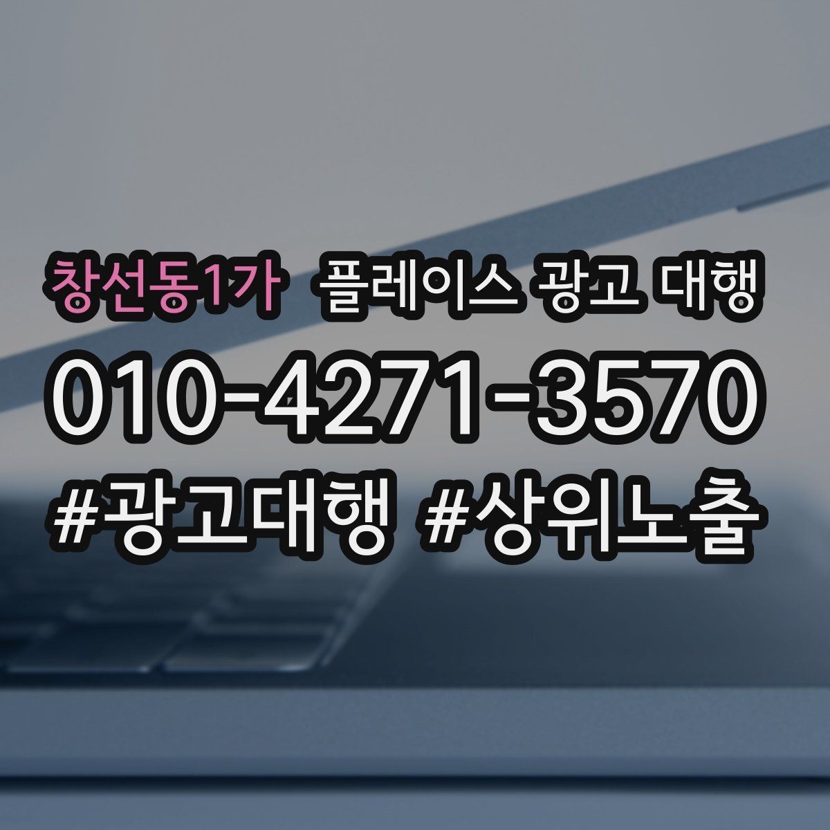 창선동1가 플레이스 광고 대행 효과를 높이는 운영 방법