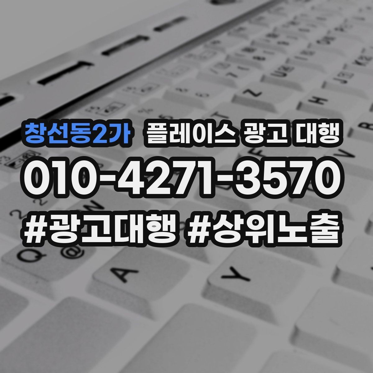 창선동2가 플레이스 광고 대행 홍보와 운영을 함께 고려해야 하는 이유