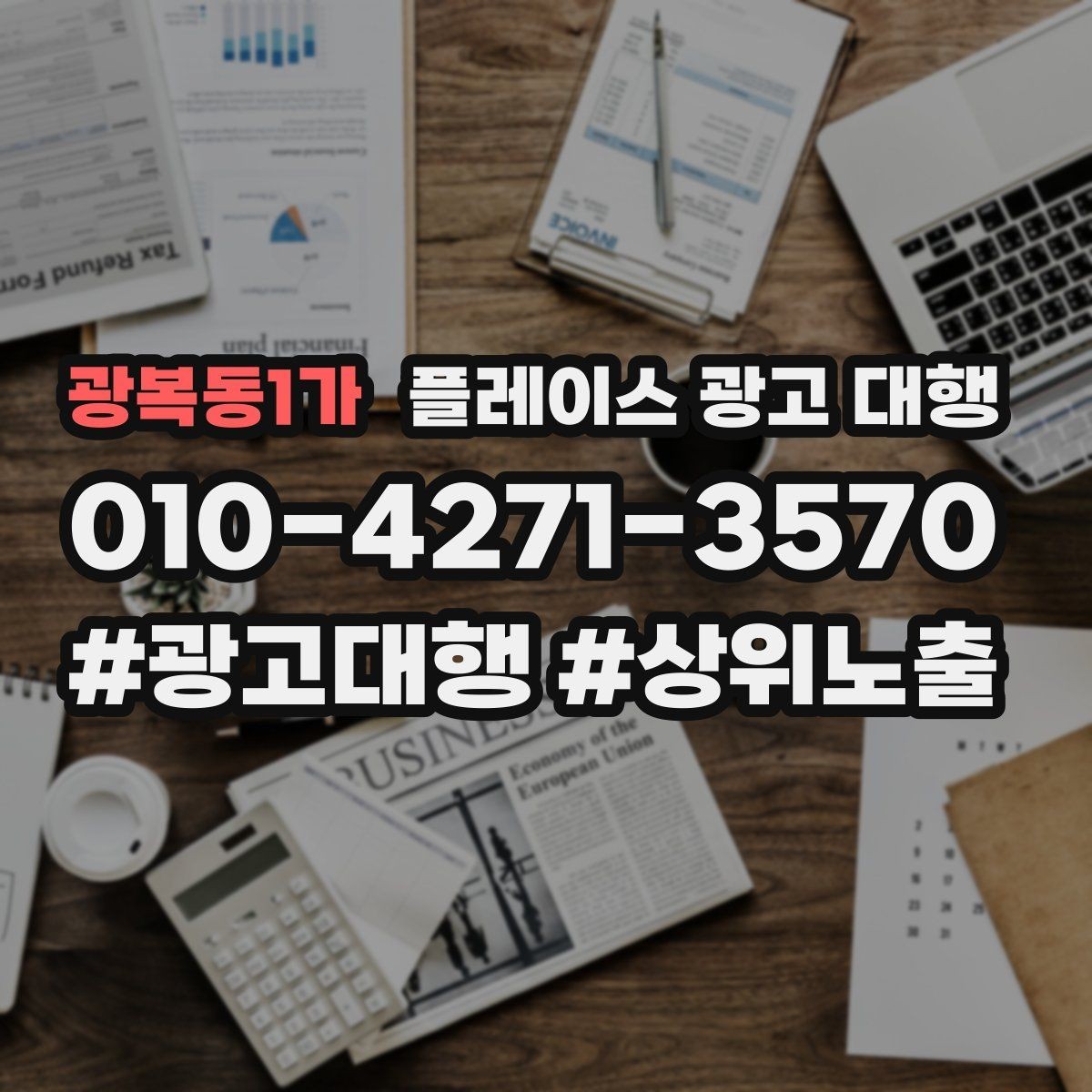 광복동1가 플레이스 광고 대행 매출과 연결되는 행동 설계