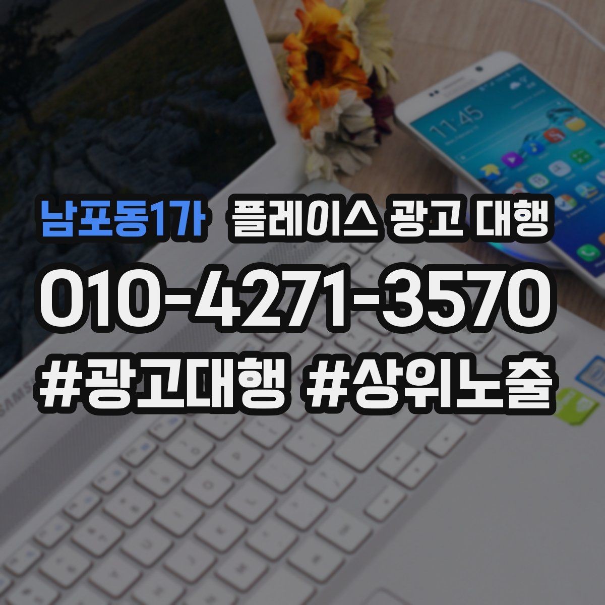 남포동1가 플레이스 광고 대행 업체 상담 후 판단하는 기준