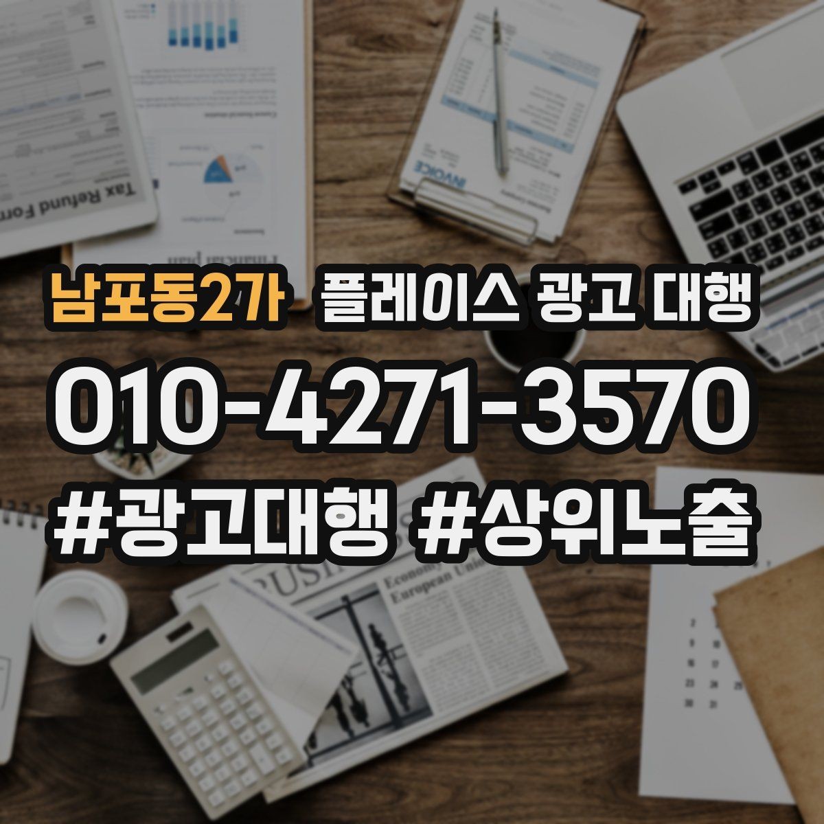 남포동2가 플레이스 광고 대행 리뷰 관리가 함께 필요한 이유