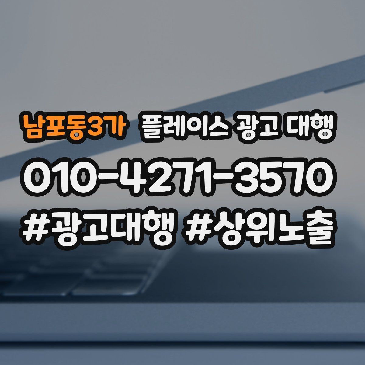 남포동3가 플레이스 광고 대행 상담 전 정리하면 좋은 내용