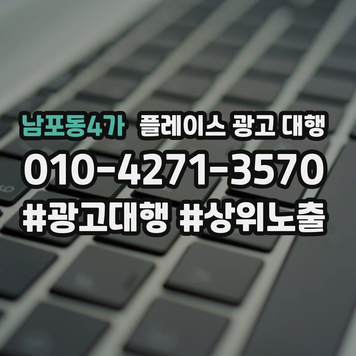 남포동4가 플레이스 광고 대행 예산 대비 효율을 살피는 관점