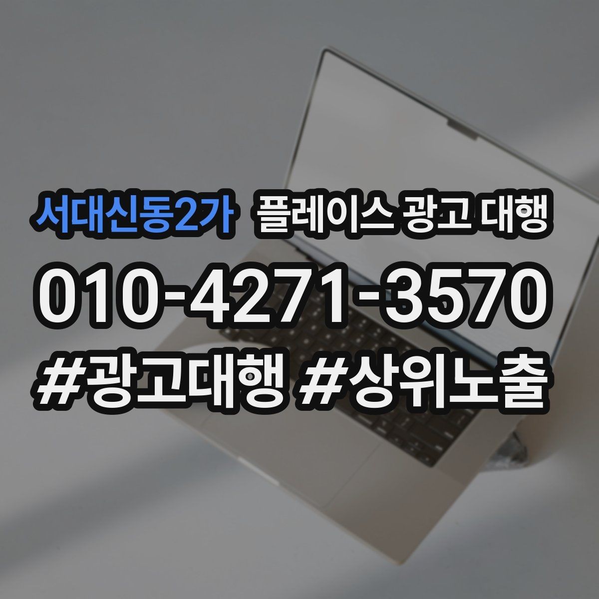 서대신동2가 플레이스 광고 대행 초기 상담부터 진행까지의 과정