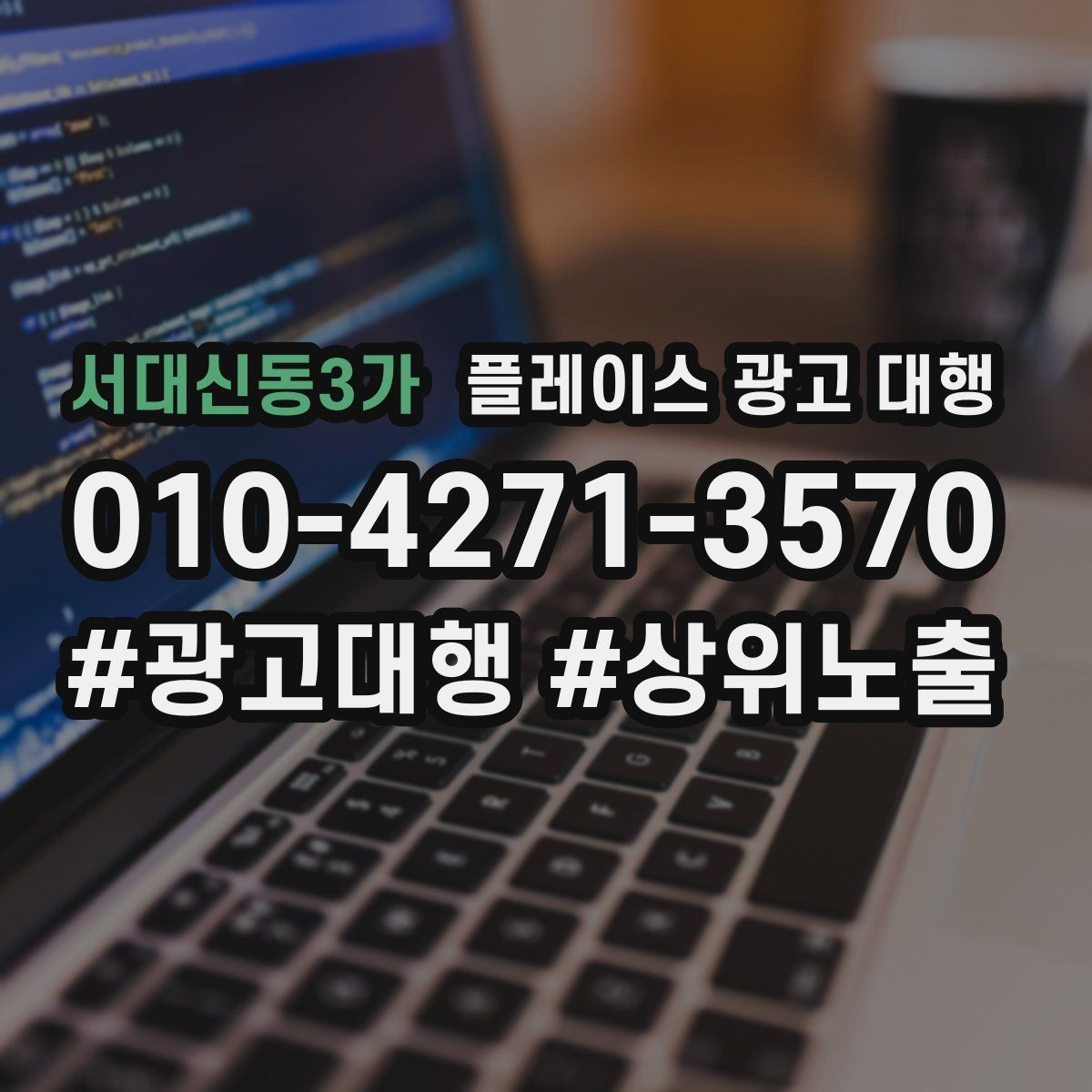 서대신동3가 플레이스 광고 대행 문의가 많은 이유