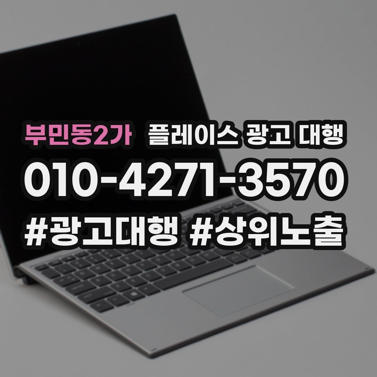 부민동2가 플레이스 광고 대행 초기 상담부터 진행까지의 과정