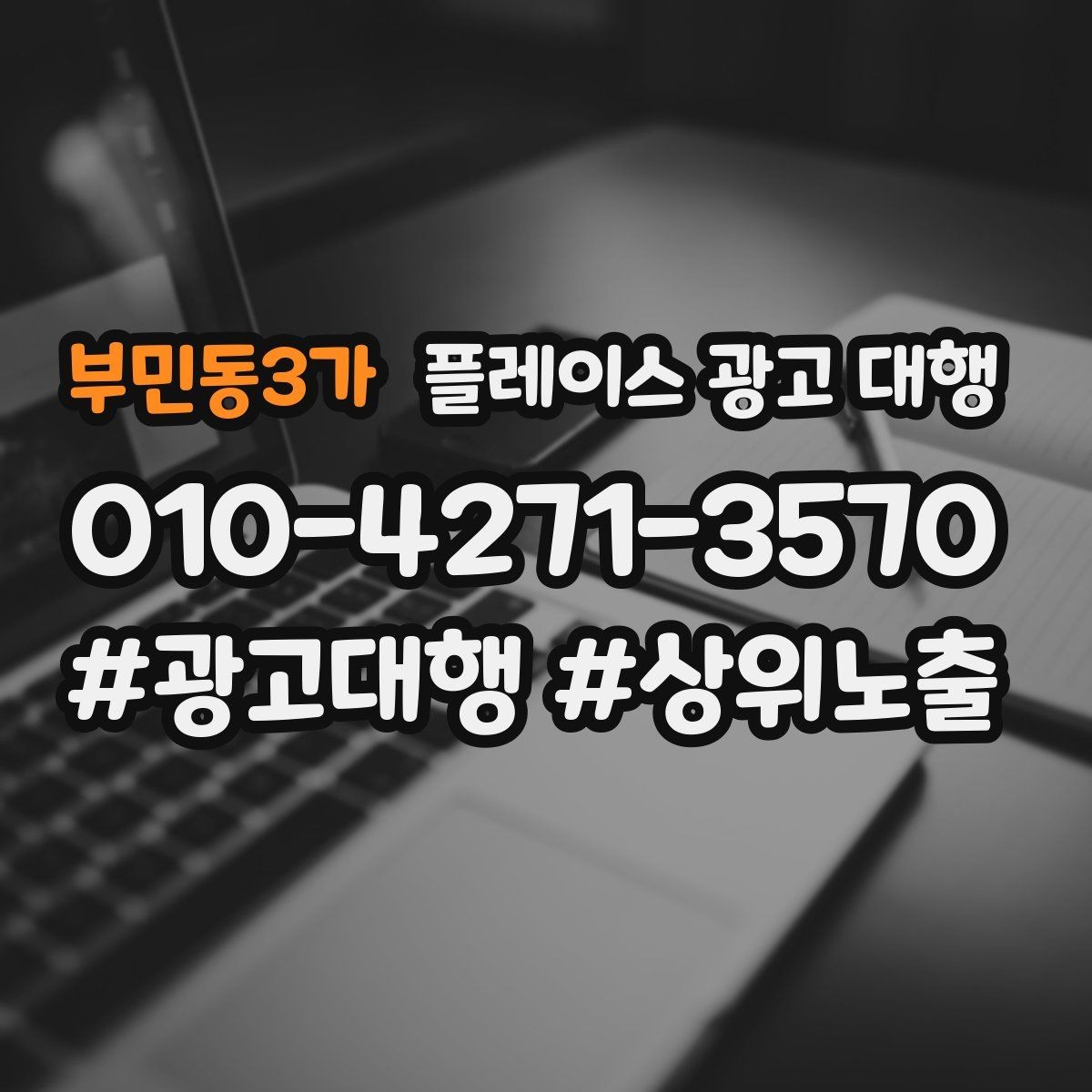 부민동3가 플레이스 광고 대행 이용 전 궁금한 점 정리