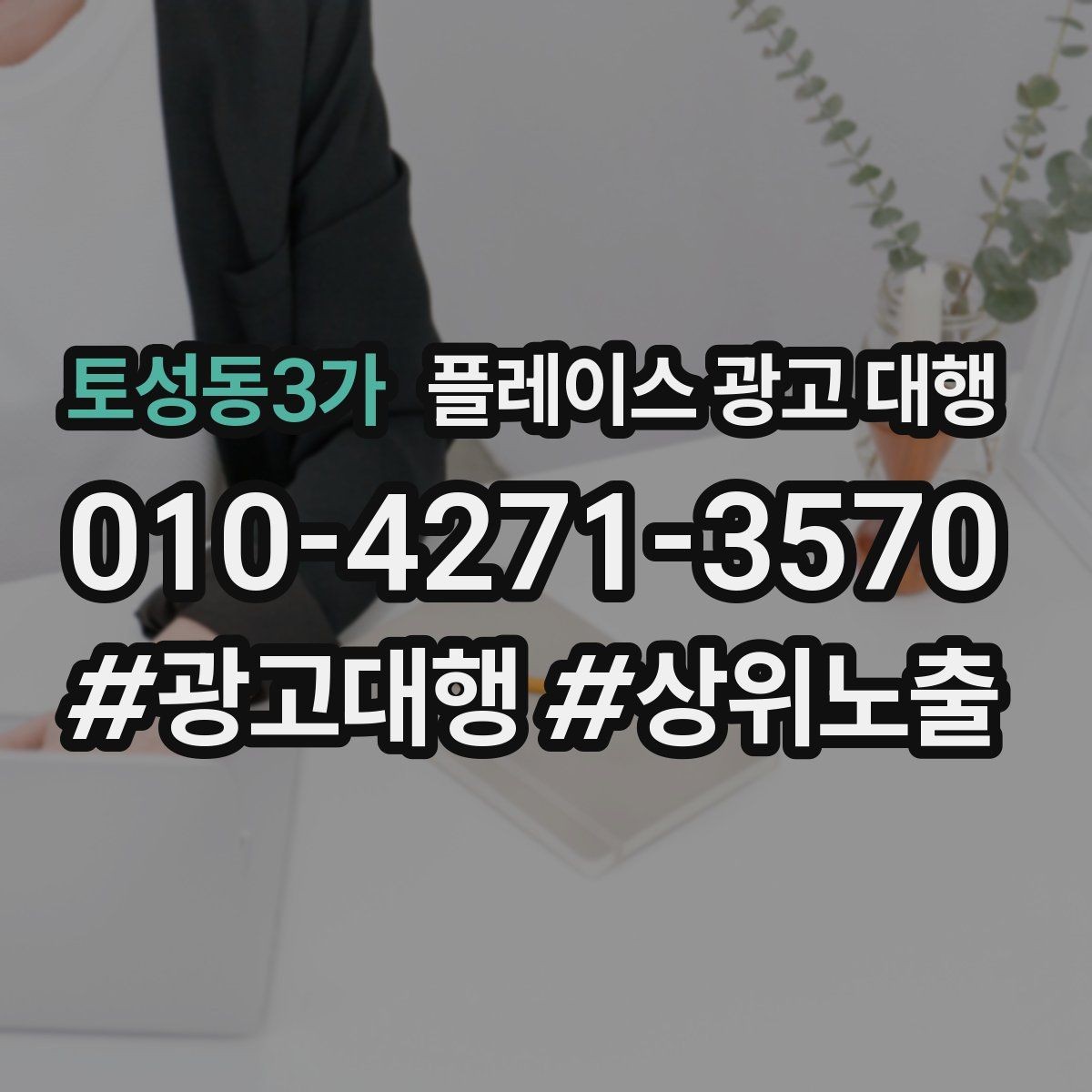 토성동3가 플레이스 광고 대행 검색 유입을 늘리는 콘텐츠 방향