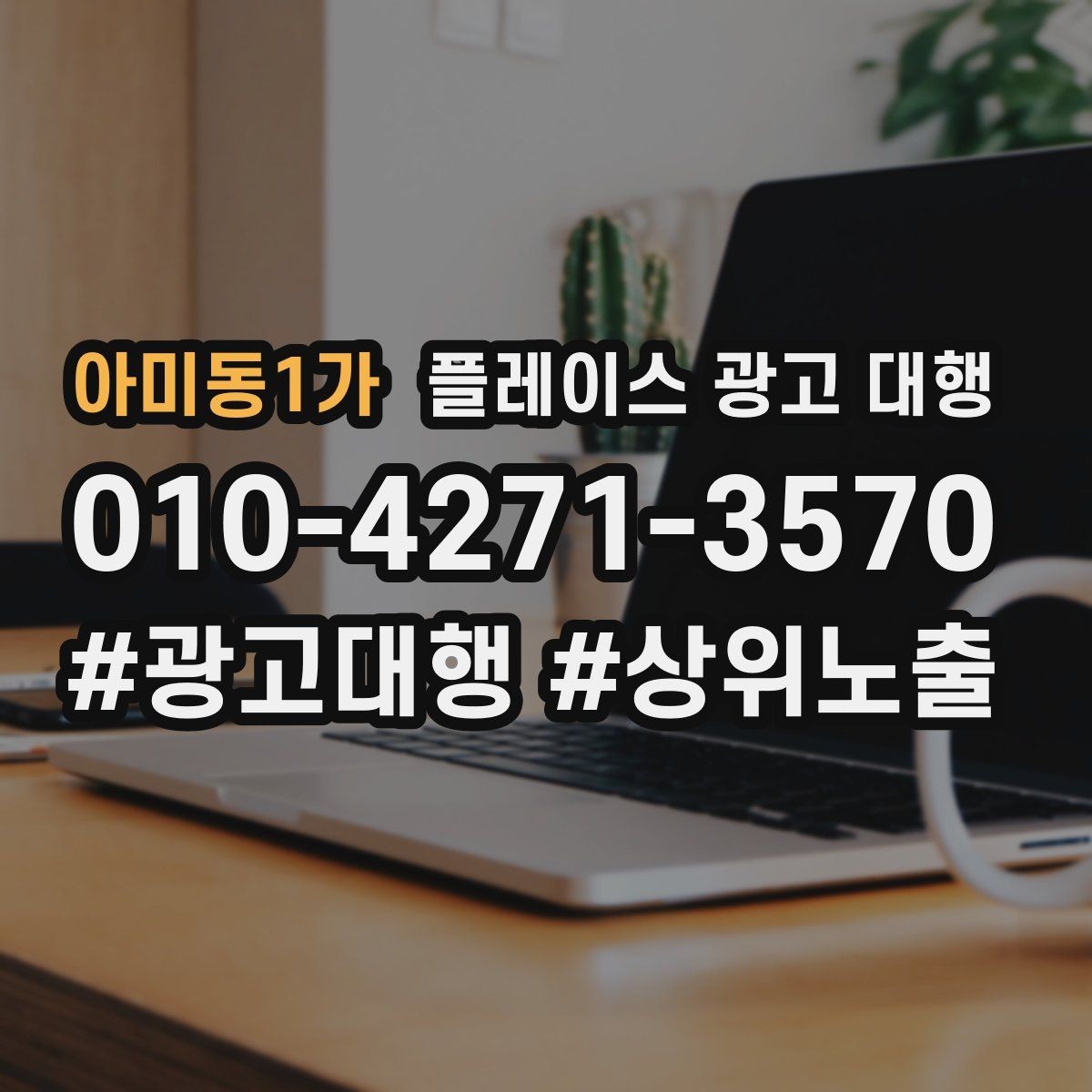 아미동1가 플레이스 광고 대행 선택 시 주의할 점
