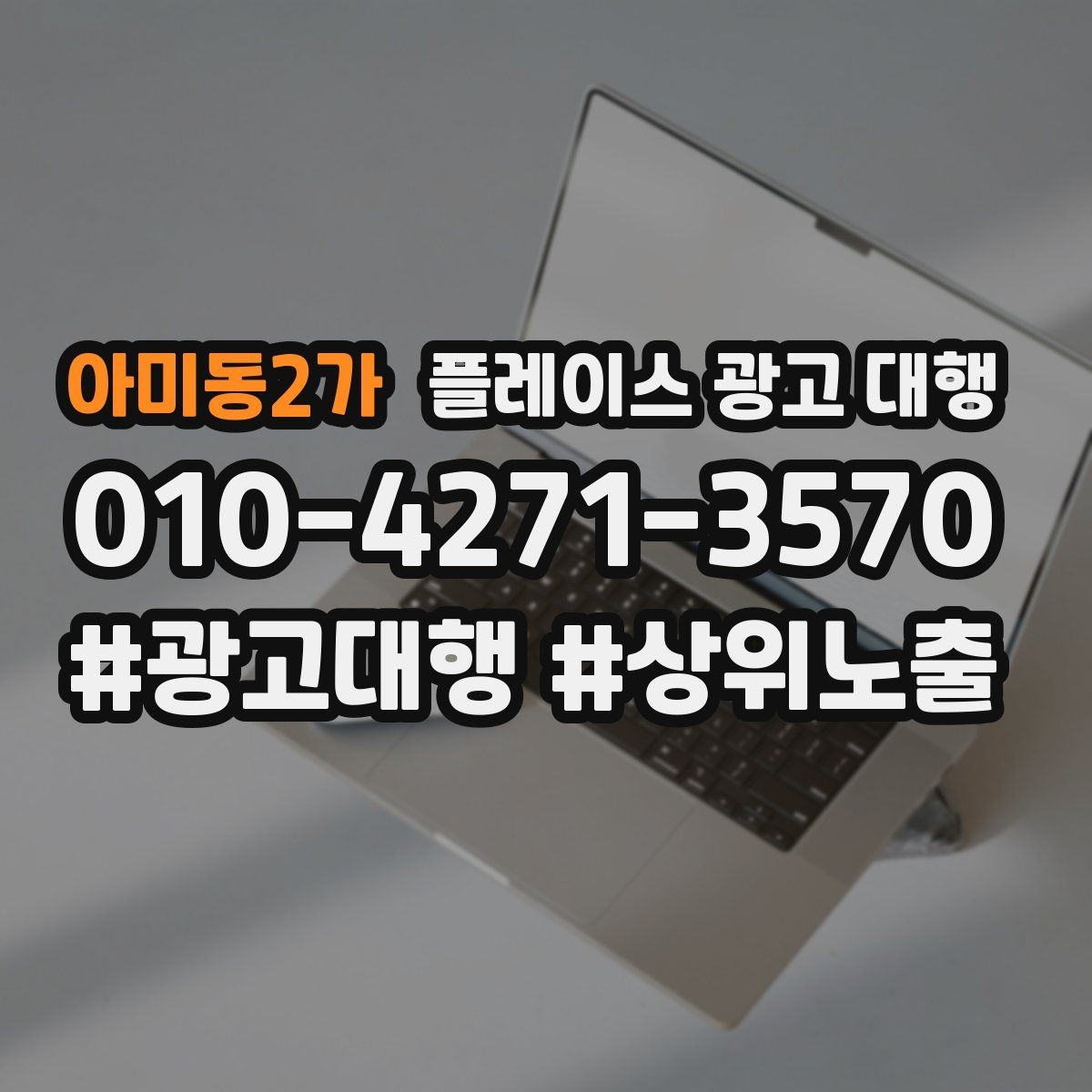 아미동2가 플레이스 광고 대행 운영을 안정적으로 이어가는 방법