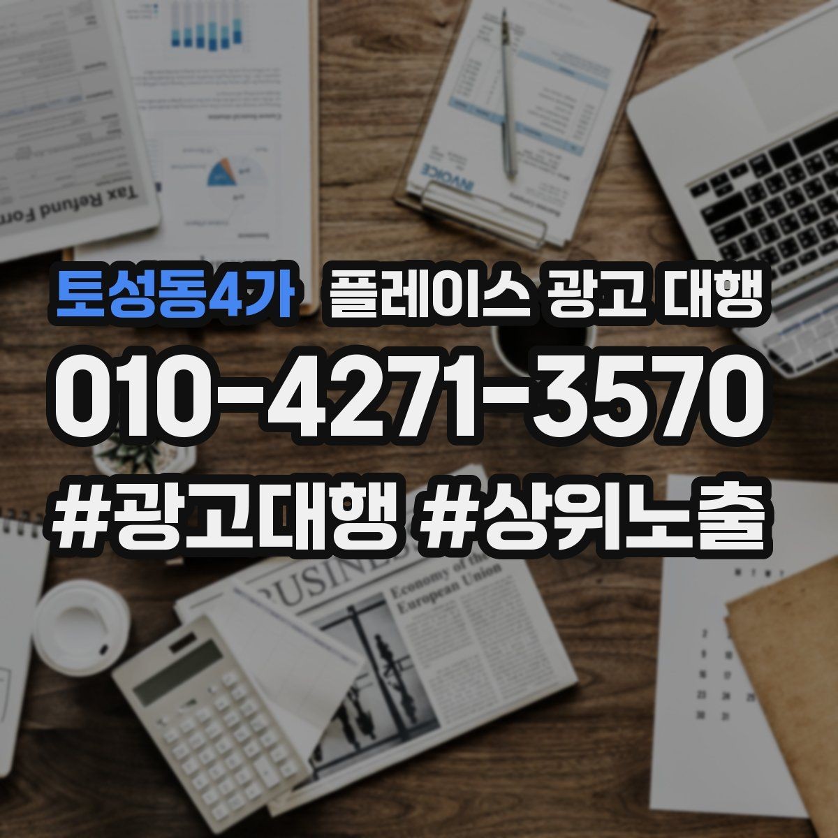 토성동4가 플레이스 광고 대행 성과를 살펴보는 방법