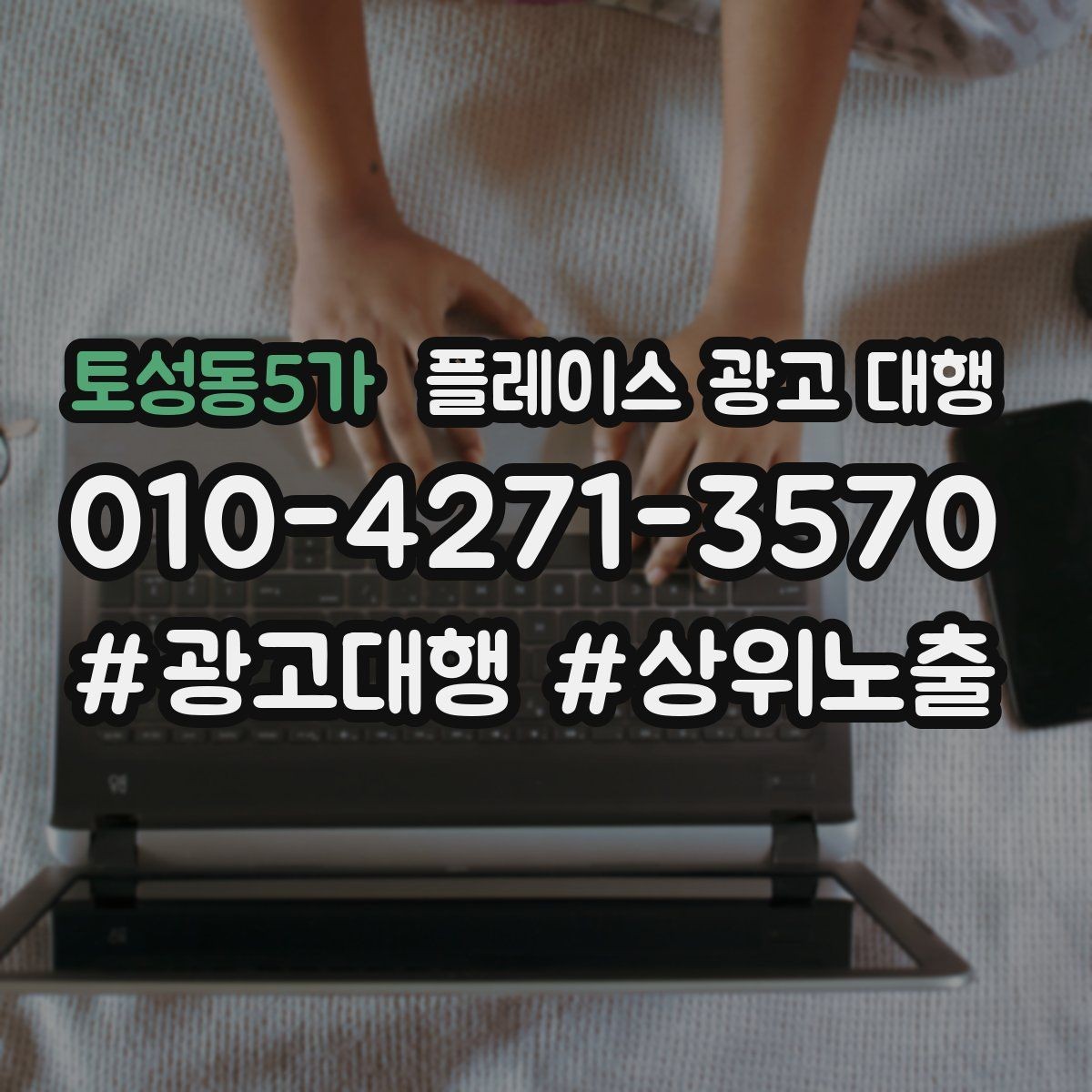 토성동5가 플레이스 광고 대행 비용이 달라지는 이유