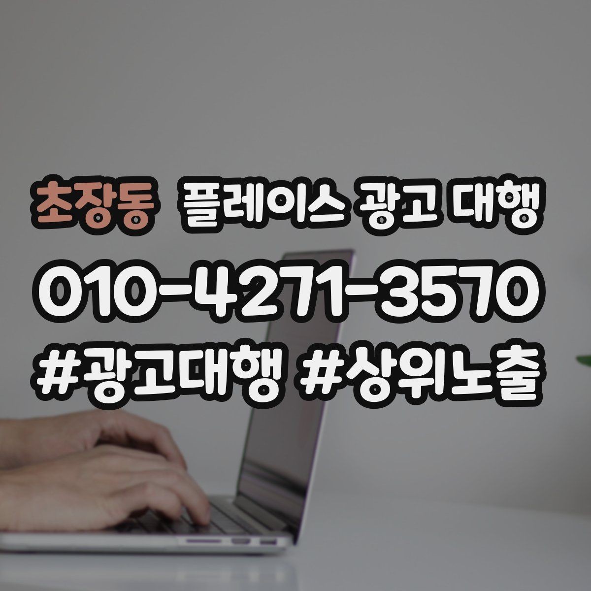 초장동 플레이스 광고 대행 성과를 좌우하는 핵심 요소