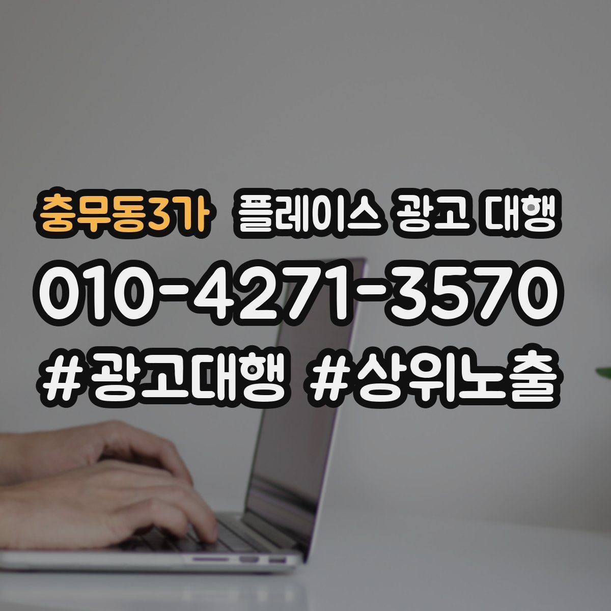 충무동3가 플레이스 광고 대행 문의 증가를 위한 기본 설정