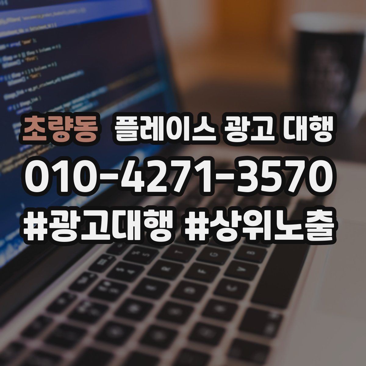 초량동 플레이스 광고 대행 업체와 소통할 때 확인할 내용