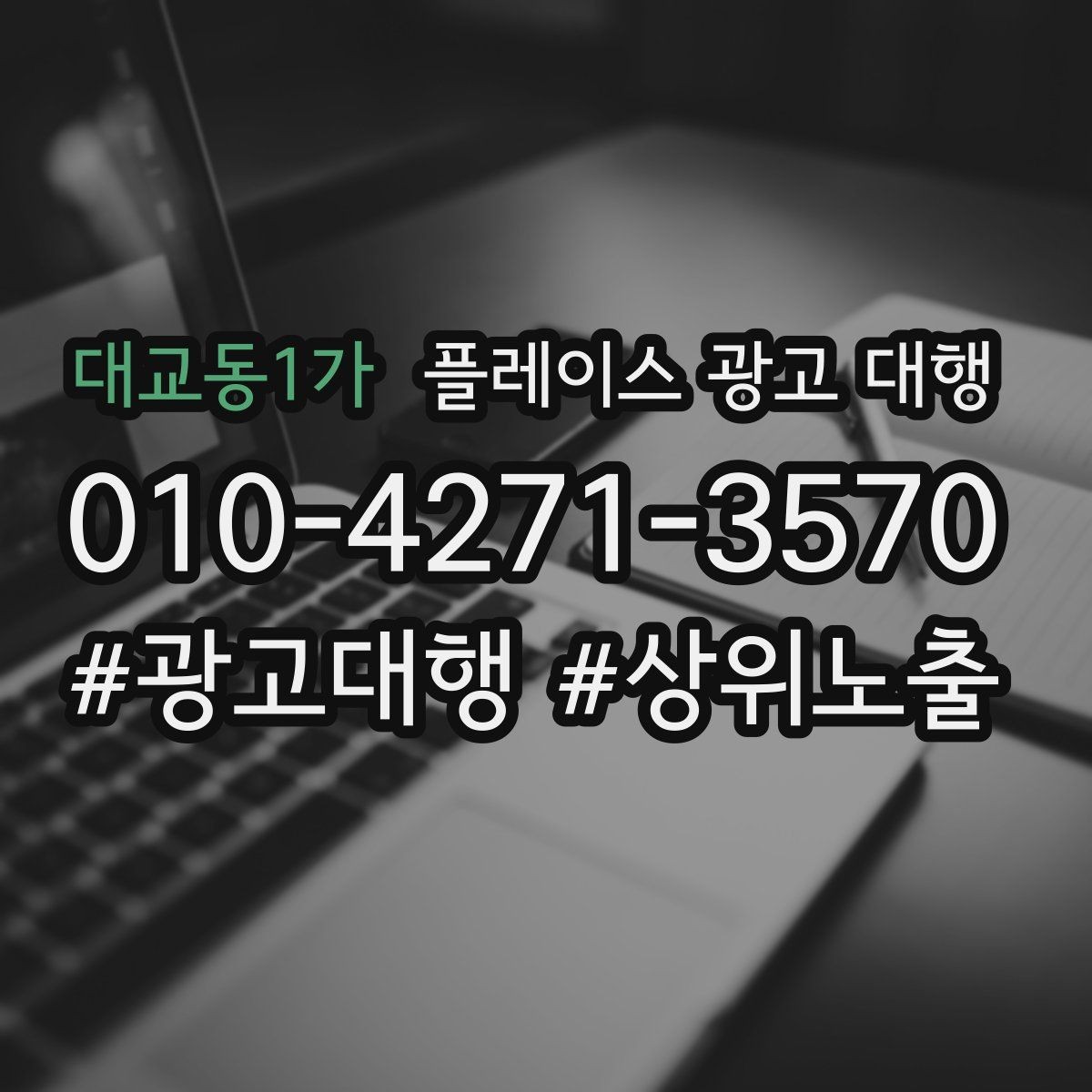 대교동1가 플레이스 광고 대행 시작 후 체크할 성과 항목