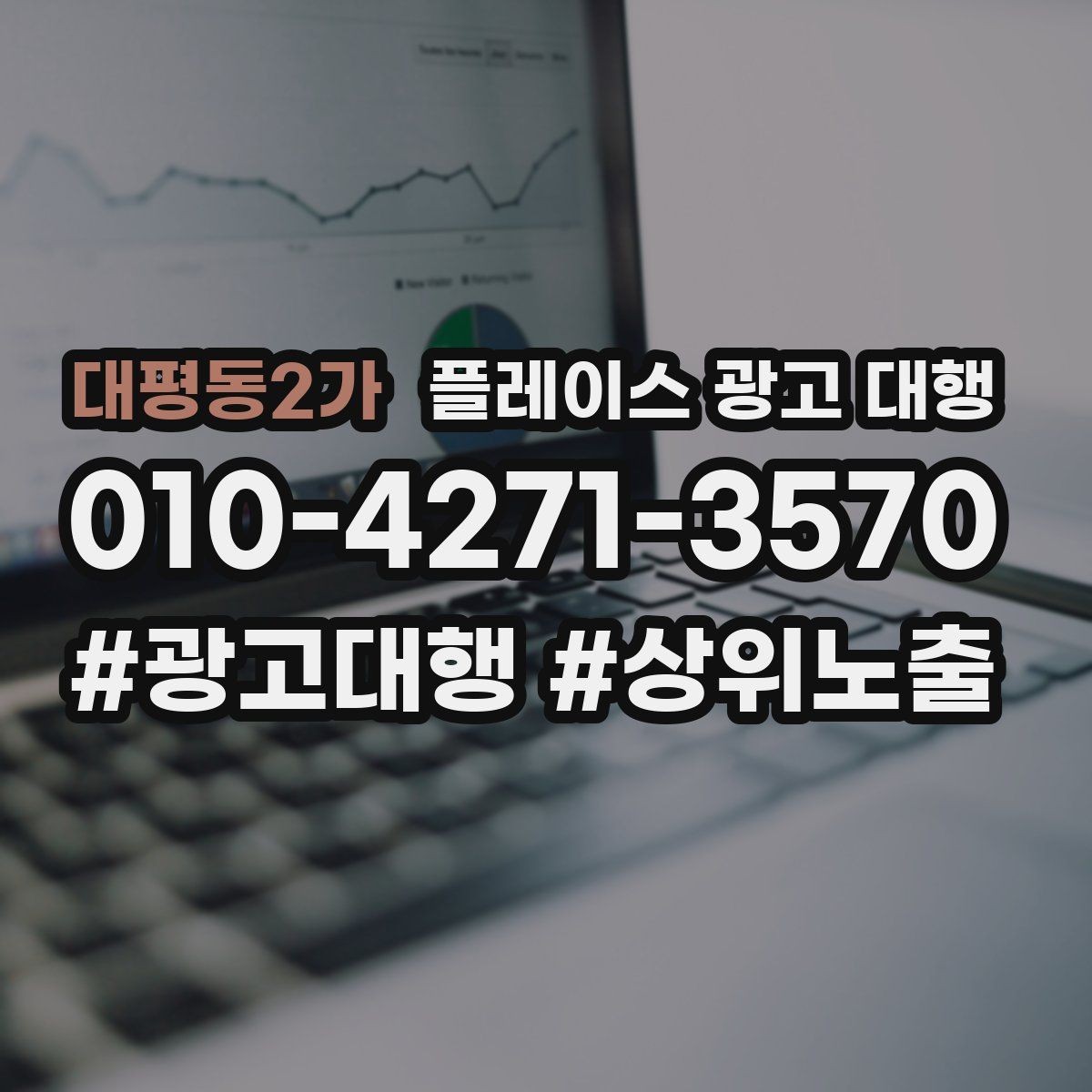 대평동2가 플레이스 광고 대행 성과를 높이는 소통 방법