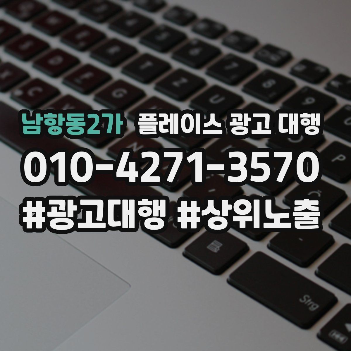 남항동2가 플레이스 광고 대행 성과 분석 시 보는 항목