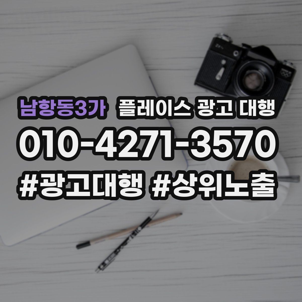 남항동3가 플레이스 광고 대행 점포 유형에 따라 달라지는 전략