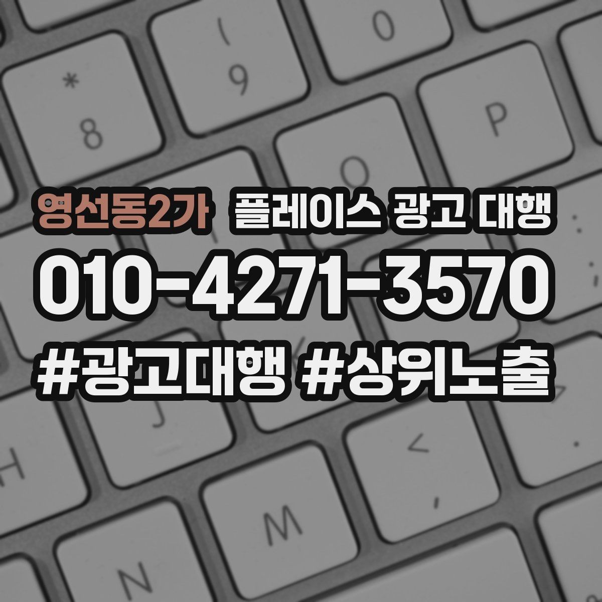 영선동2가 플레이스 광고 대행 운영 사례로 보는 참고 포인트