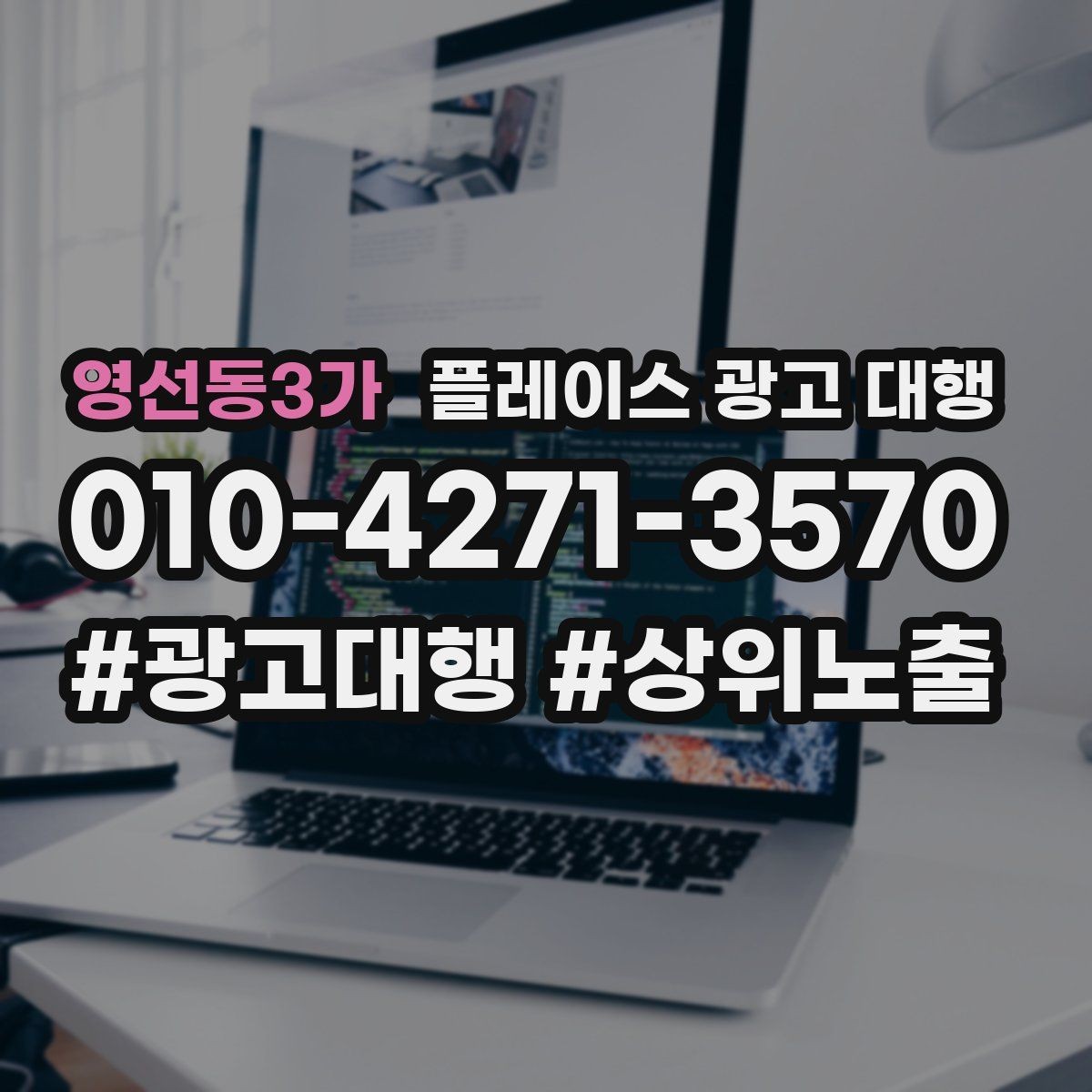 영선동3가 플레이스 광고 대행 초기 상담부터 진행까지의 과정