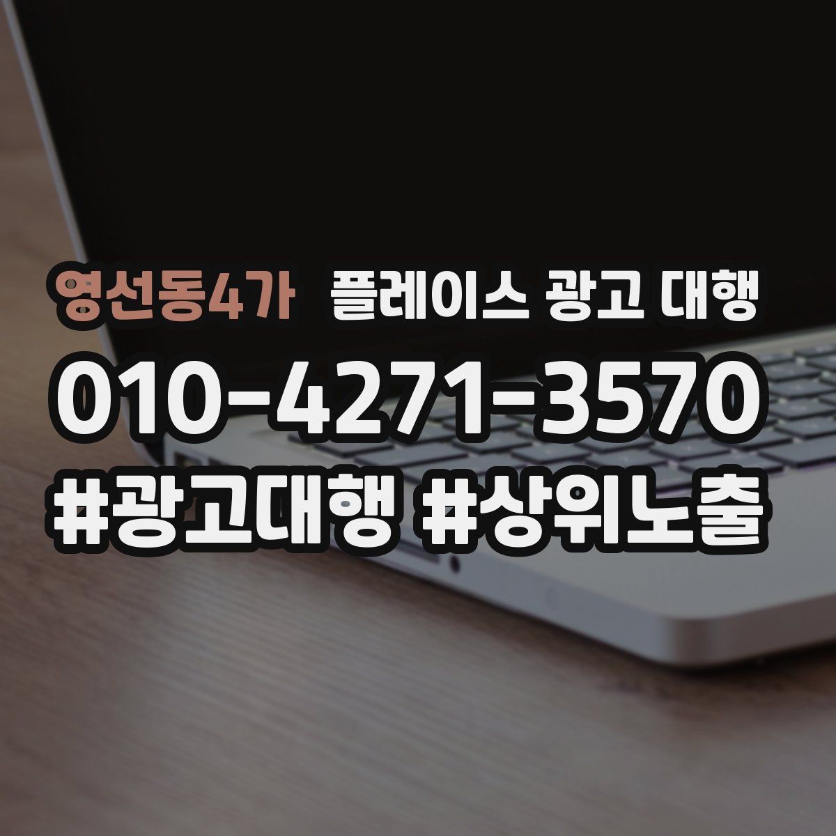 영선동4가 플레이스 광고 대행 예산을 나눠 쓰는 실전 팁